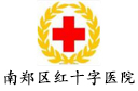南鄭區(qū)紅十字醫(yī)院